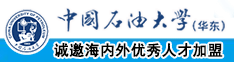 操屄视频污中国石油大学（华东）教师和博士后招聘启事