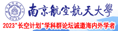 黑人大鸡巴肏死骚穴视频南京航空航天大学2023“长空计划”学科群论坛诚邀海内外学者