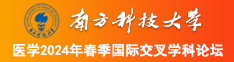 男人操女人逼网站南方科技大学医学2024年春季国际交叉学科论坛